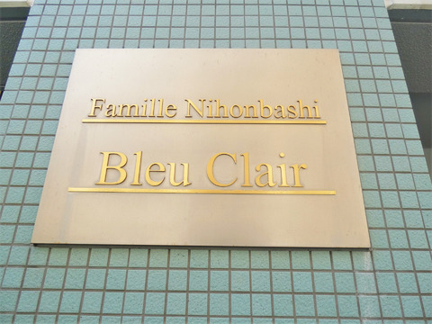 ファミール日本橋ブルー・クレール-h