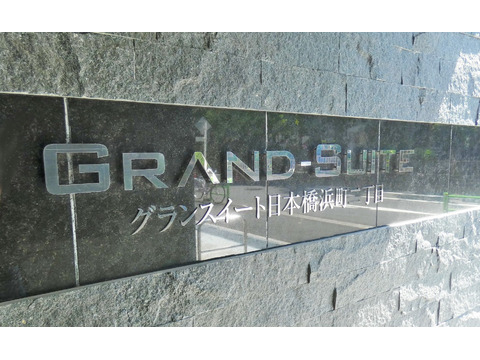 グランスイート日本橋浜町二丁目-h