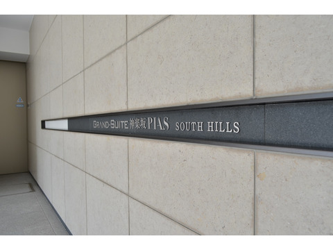 グランスイート神楽坂ピアース　サウスヒルズ-h