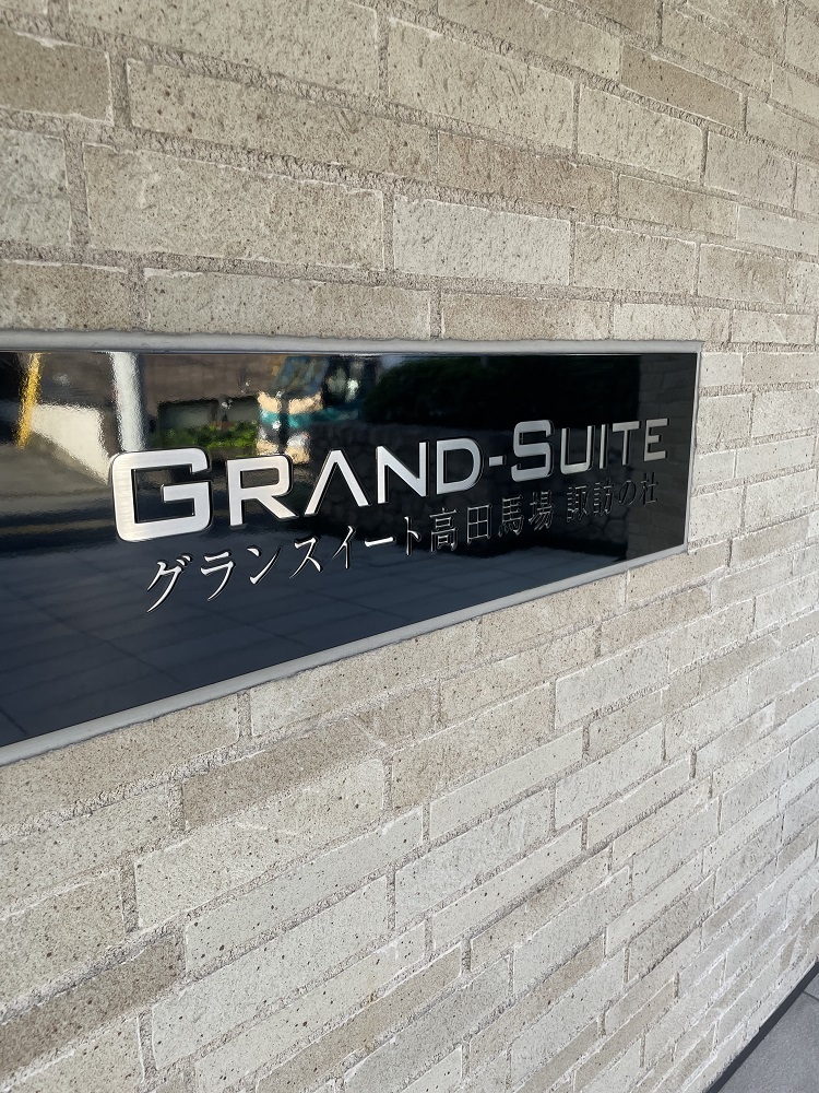 グランスイート高田馬場諏訪の杜-h