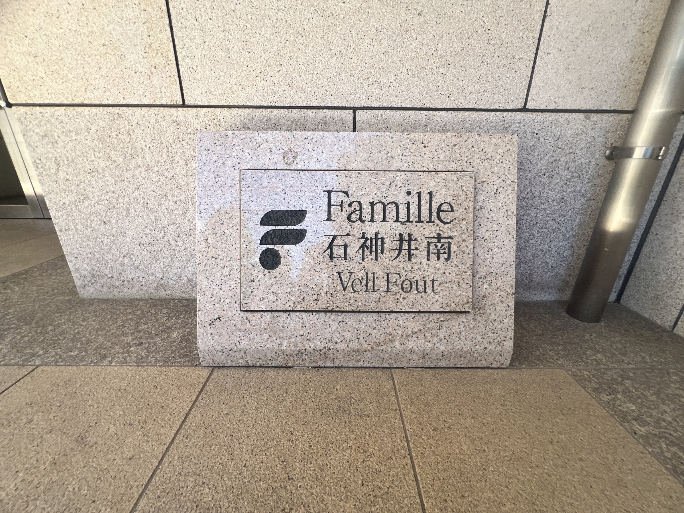 ファミール石神井南ヴェールフォート-h