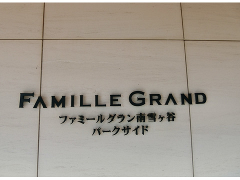 ファミールグラン南雪ヶ谷パークサイド-h