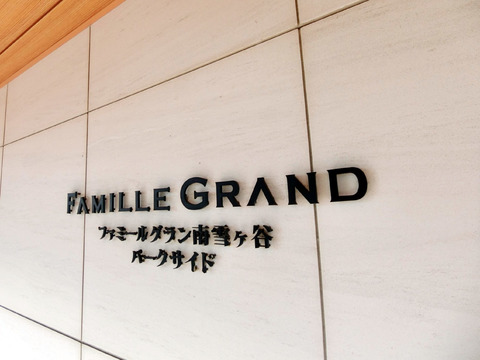 ファミールグラン南雪ヶ谷パークサイド-h