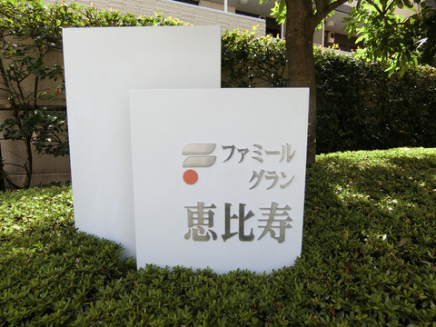ファミールグラン恵比寿-h