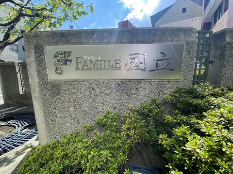 ファミール国立-h