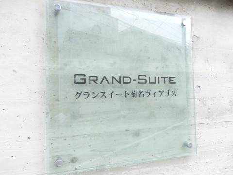 グランスイート菊名ヴィアリス-h