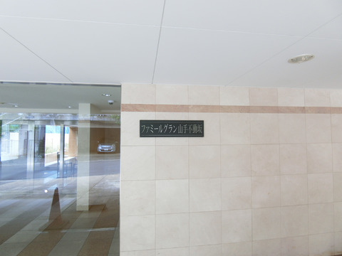 ファミールグラン山手不動坂-h