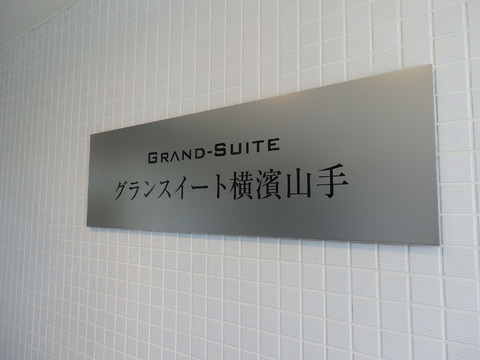 グランスイート横濱山手-h