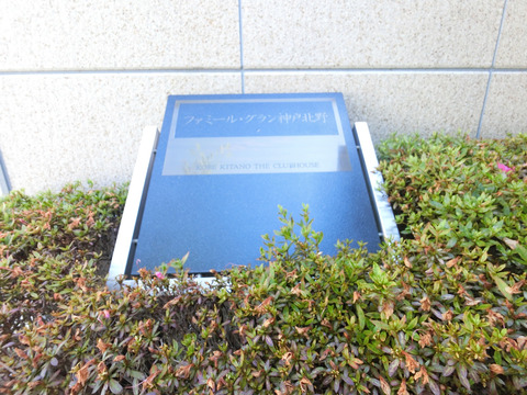 ファミール･グラン神戸北野ザ・クラブハウス-h