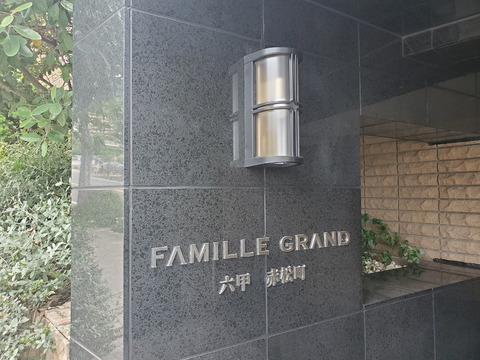 ファミールグラン六甲赤松町-h