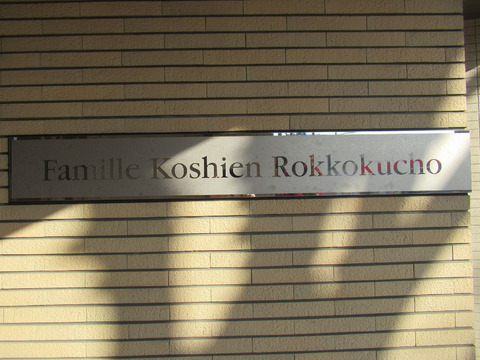 ファミール甲子園六石町-h