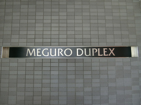 目黒デュープレックス-h