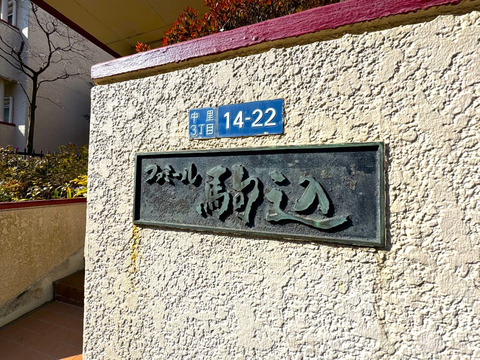 ファミール駒込-h