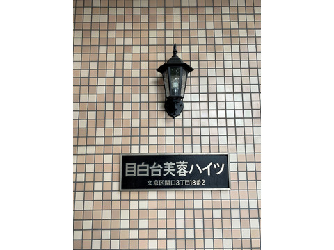 目白台芙蓉ハイツ-h