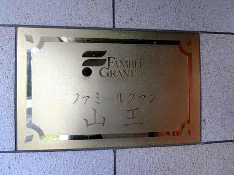 ファミールグラン山王-h