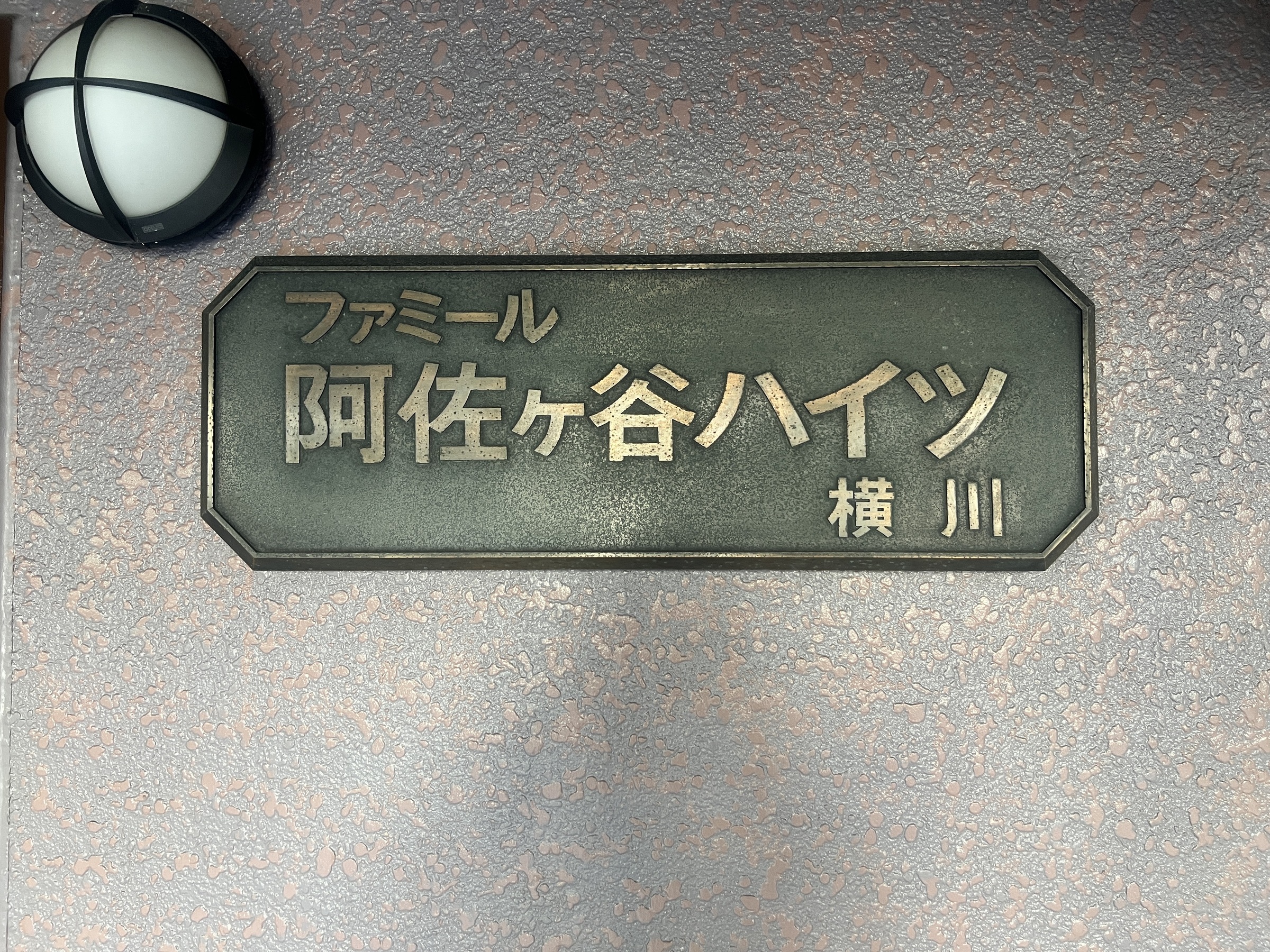 ファミール阿佐ヶ谷ハイツ横川-h