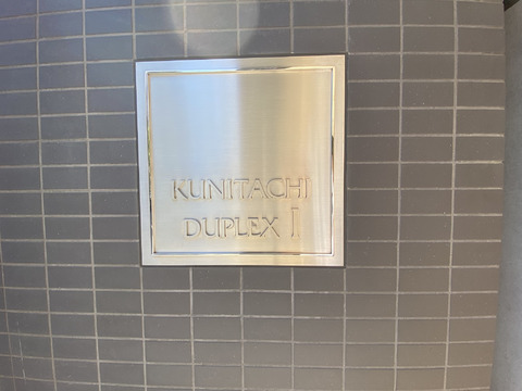 国立デュープレックスI-h