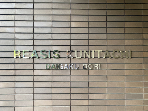 レアシス国立大学通り-h