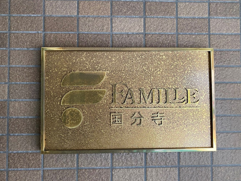 ファミール国分寺-h