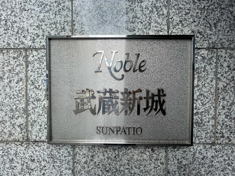 ノーブル武蔵新城サンパティオ-h