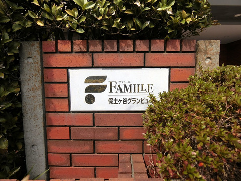 ファミール保土ヶ谷グランビュー-h
