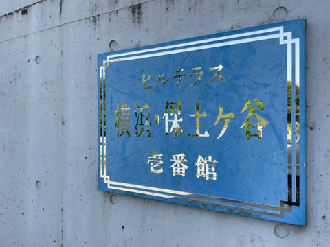 ヒルテラス横浜・保土ケ谷壱番館-h