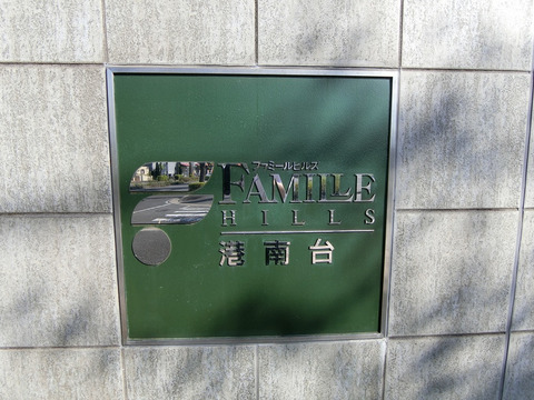 ファミールヒルズ港南台-h