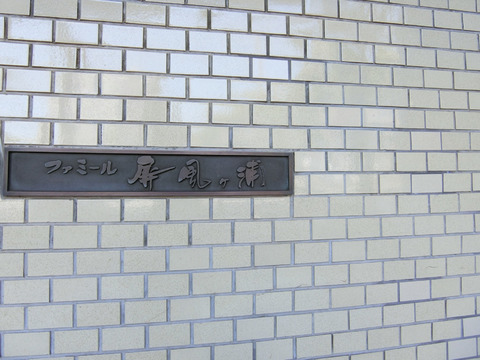 ファミール屏風ヶ浦-h