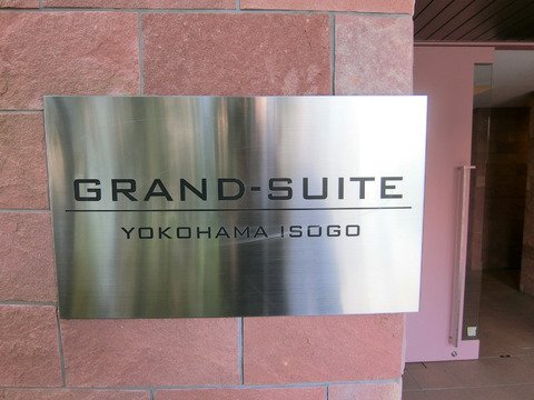 グランスイート横濱磯子-h