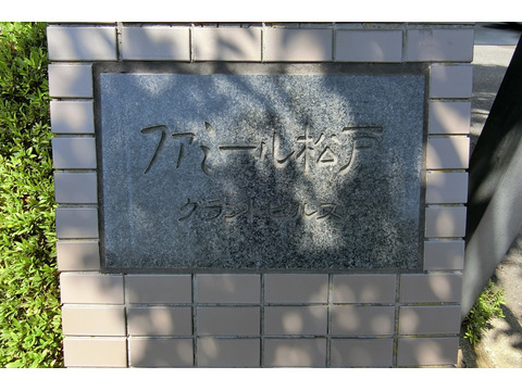 ファミール松戸グランドヒルズ-h