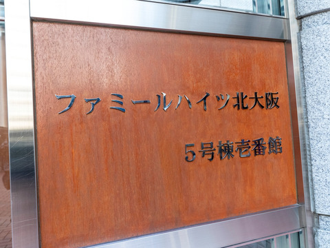 ファミールハイツ北大阪5号棟-h
