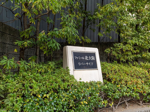 ファミール北大阪リバーサイド-h