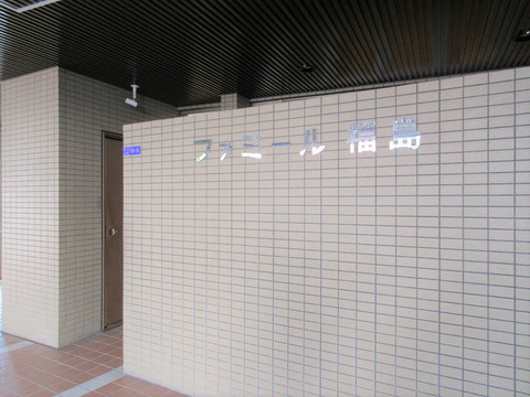 ファミール福島-h