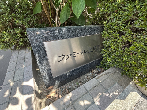 ファミール上町-h