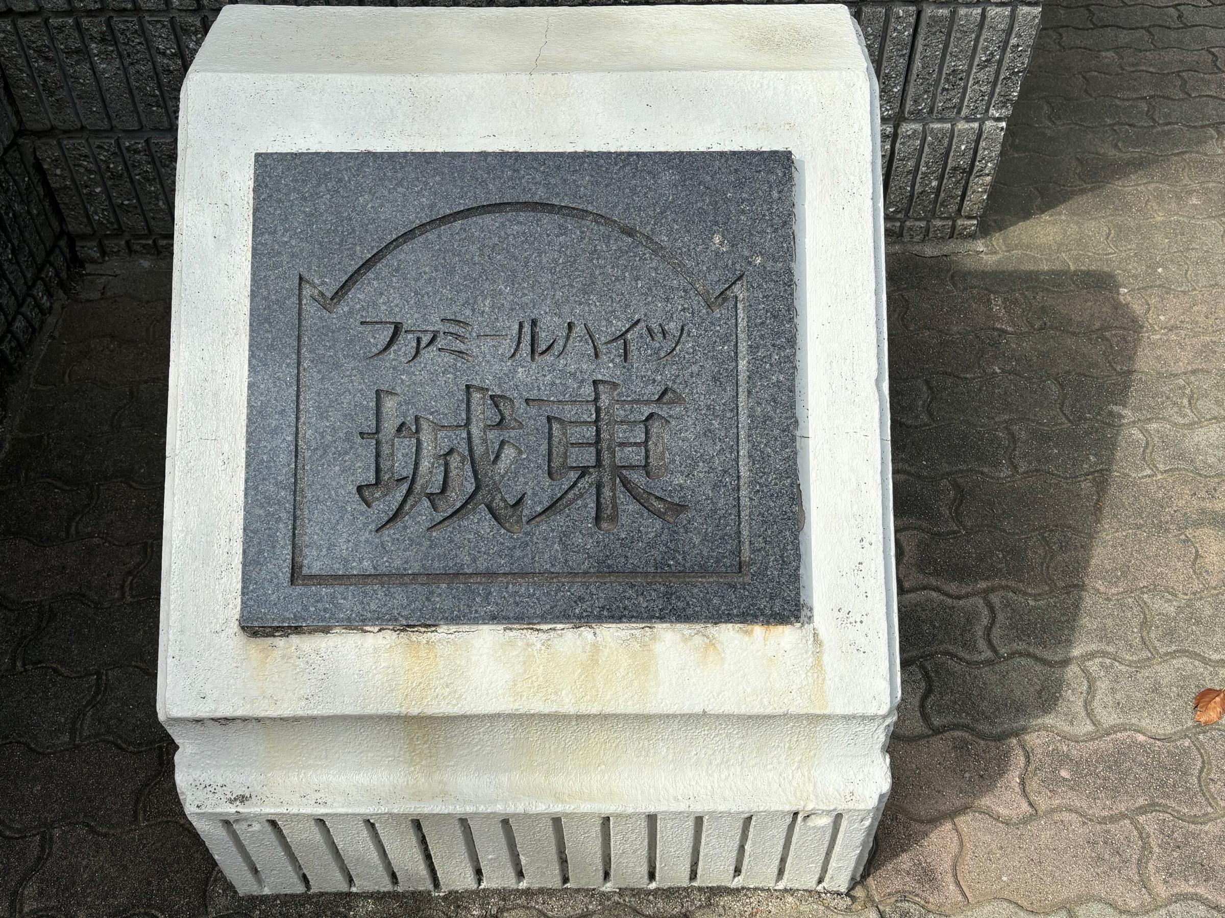 ファミールハイツ城東-h