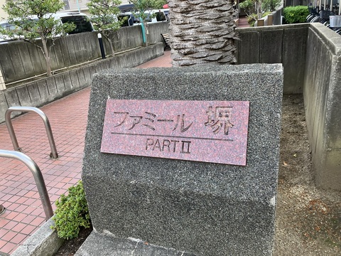 ファミール堺PARTⅡ-h