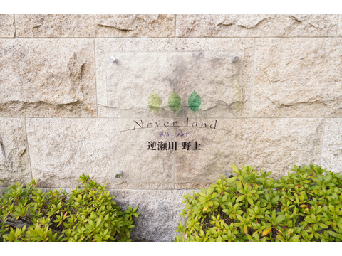 ネバーランド逆瀬川野上-h