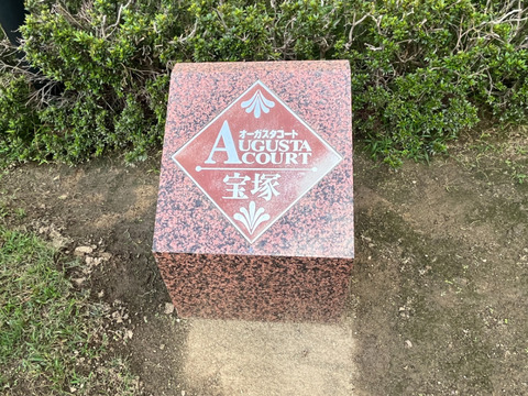 オーガスタコート宝塚-h