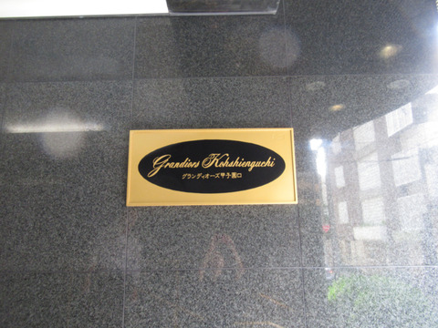 グランディオーズ甲子園口-h