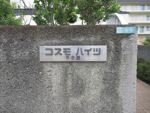 コスモハイツ甲子園-h