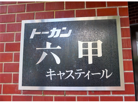 トーカン六甲キャスティール-h