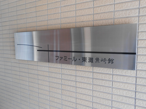 ファミール東灘魚崎館-h