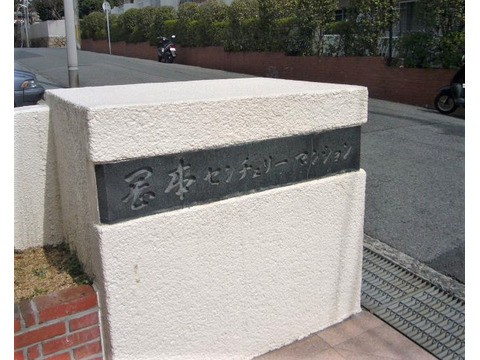 岡本センチュリーマンション-h