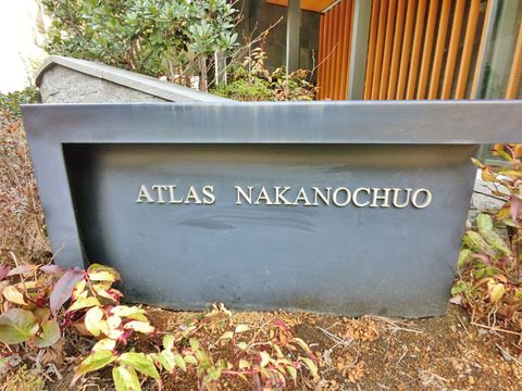 アトラス中野中央-h