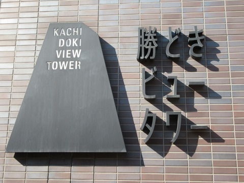 勝どきビュータワー-h