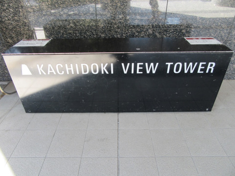 勝どきビュータワー-h