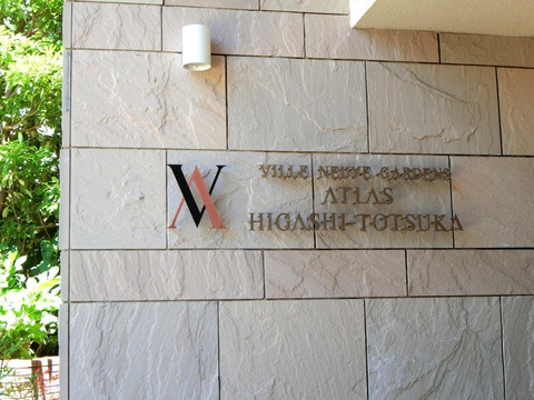 ヴィルヌーブガーデンズアトラス東戸塚-h