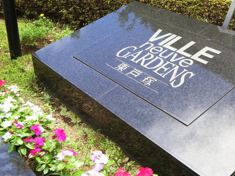 ヴィルヌーブガーデンズ東戸塚センターガーデン-h