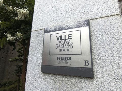 ヴィルヌーブガーデンズ東戸塚センターガーデン-h