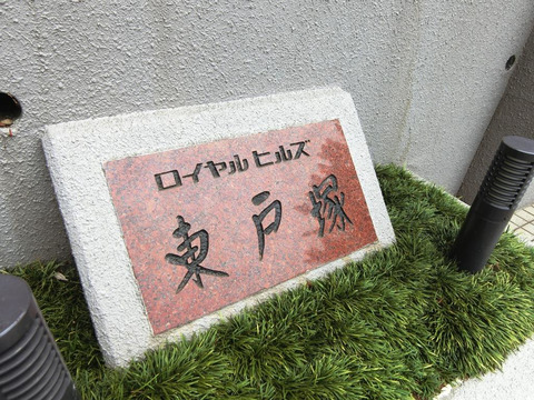 ロイヤルヒルズ東戸塚-h